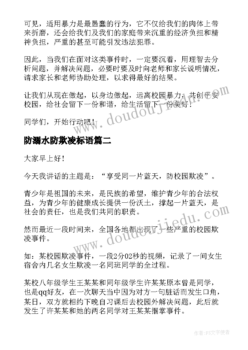 2023年防溺水防欺凌标语 反对校园欺凌演讲稿(汇总5篇)