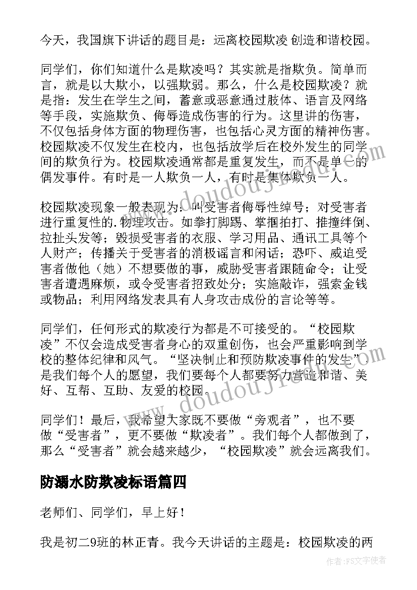 2023年防溺水防欺凌标语 反对校园欺凌演讲稿(汇总5篇)