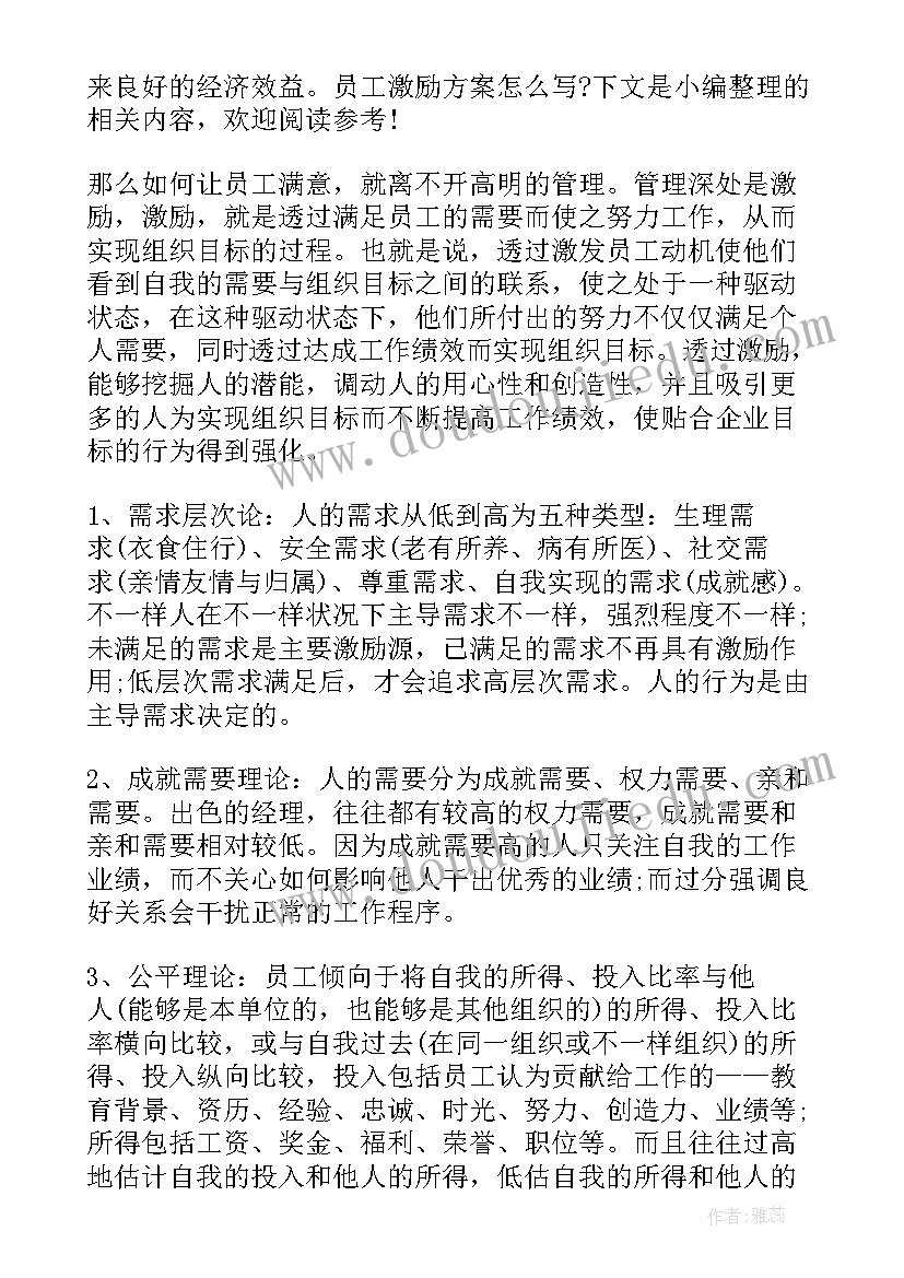 最新激励员工发言 员工激励方案(模板10篇)