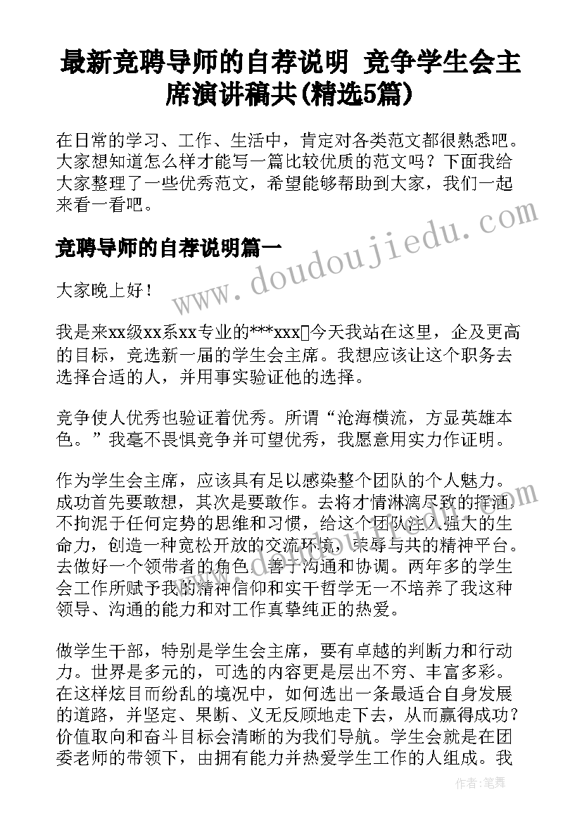 最新竞聘导师的自荐说明 竞争学生会主席演讲稿共(精选5篇)