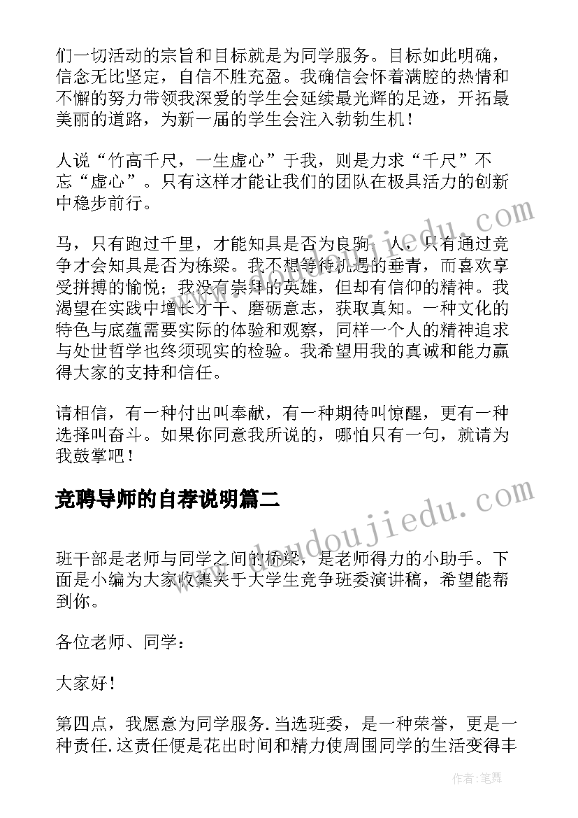 最新竞聘导师的自荐说明 竞争学生会主席演讲稿共(精选5篇)