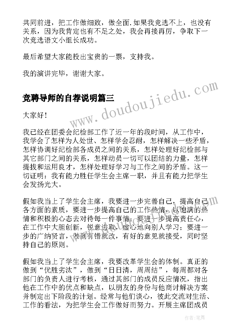 最新竞聘导师的自荐说明 竞争学生会主席演讲稿共(精选5篇)