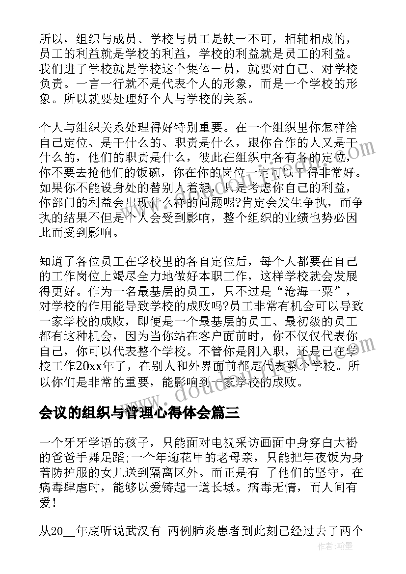 最新会议的组织与管理心得体会(汇总6篇)