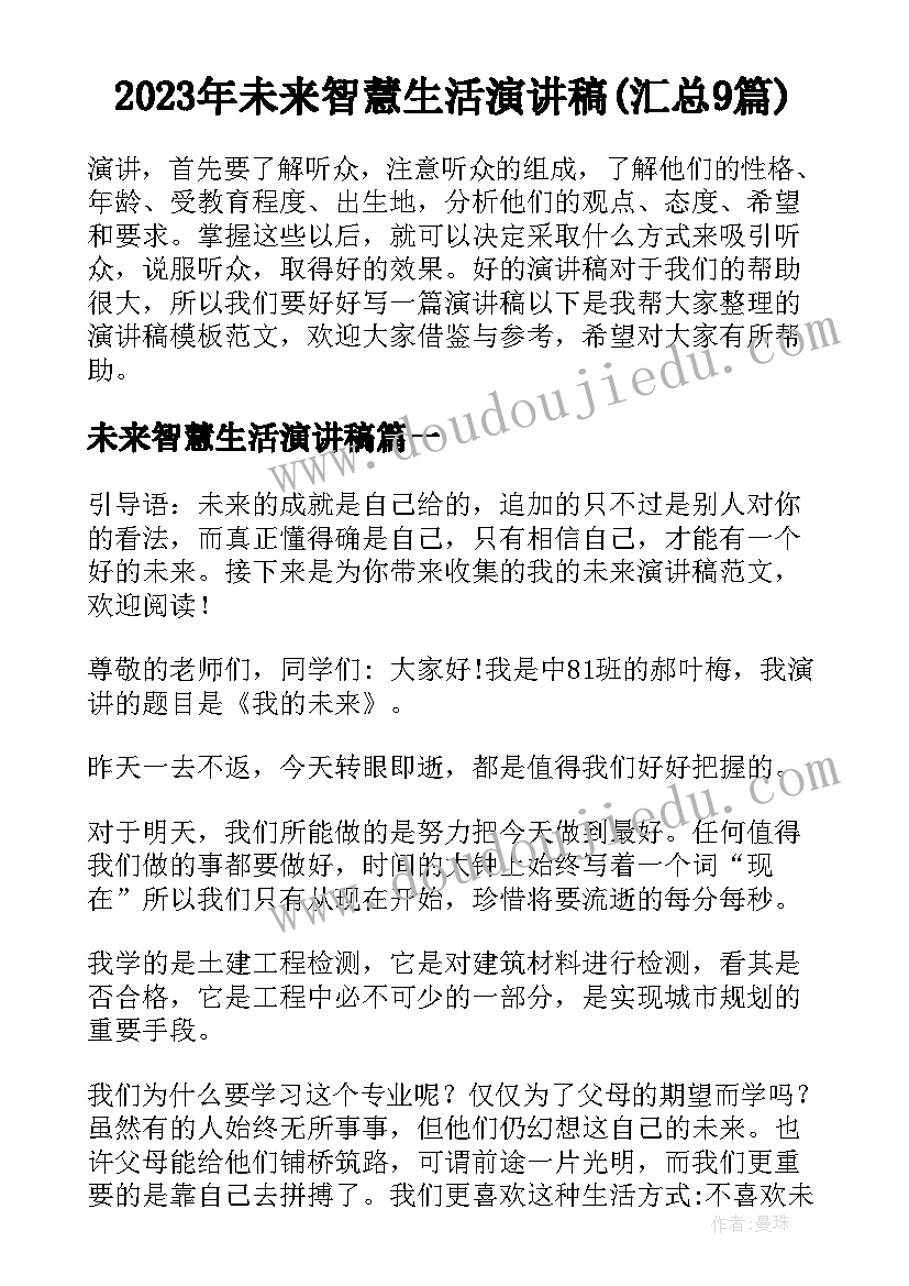 2023年未来智慧生活演讲稿(汇总9篇)