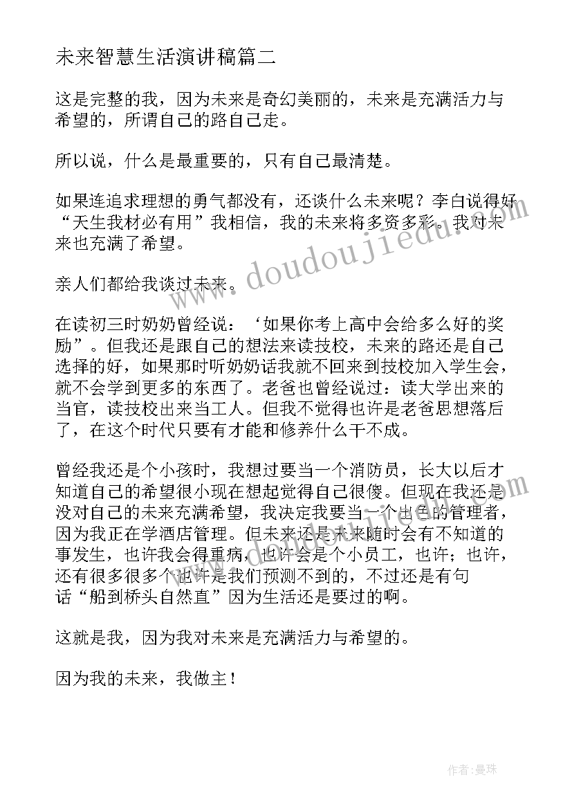 2023年未来智慧生活演讲稿(汇总9篇)