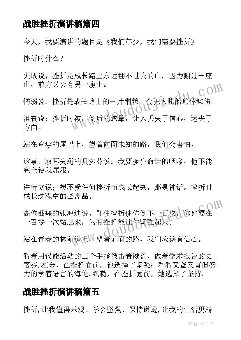 2023年战胜挫折演讲稿(通用5篇)