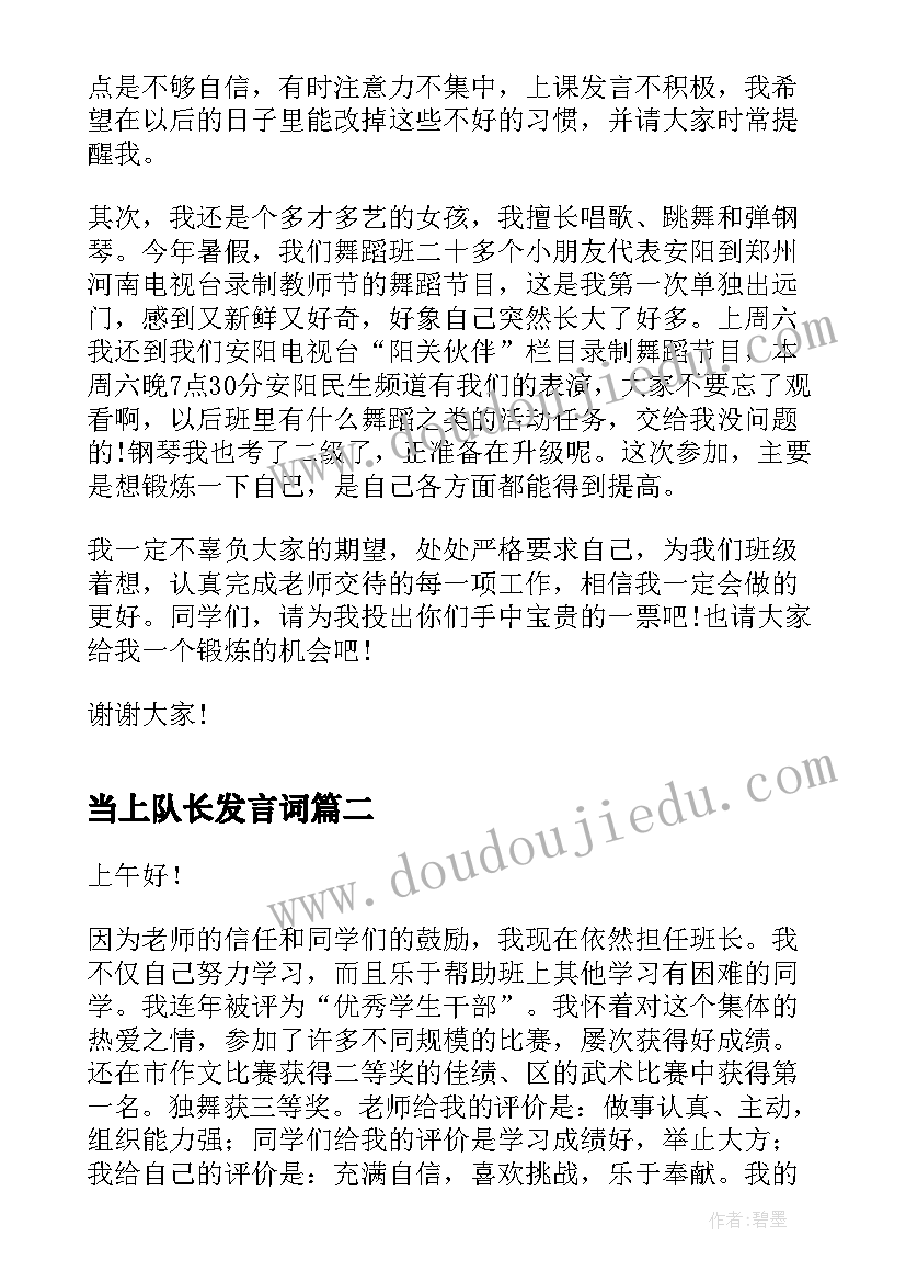 最新当上队长发言词 小队长演讲稿(大全5篇)