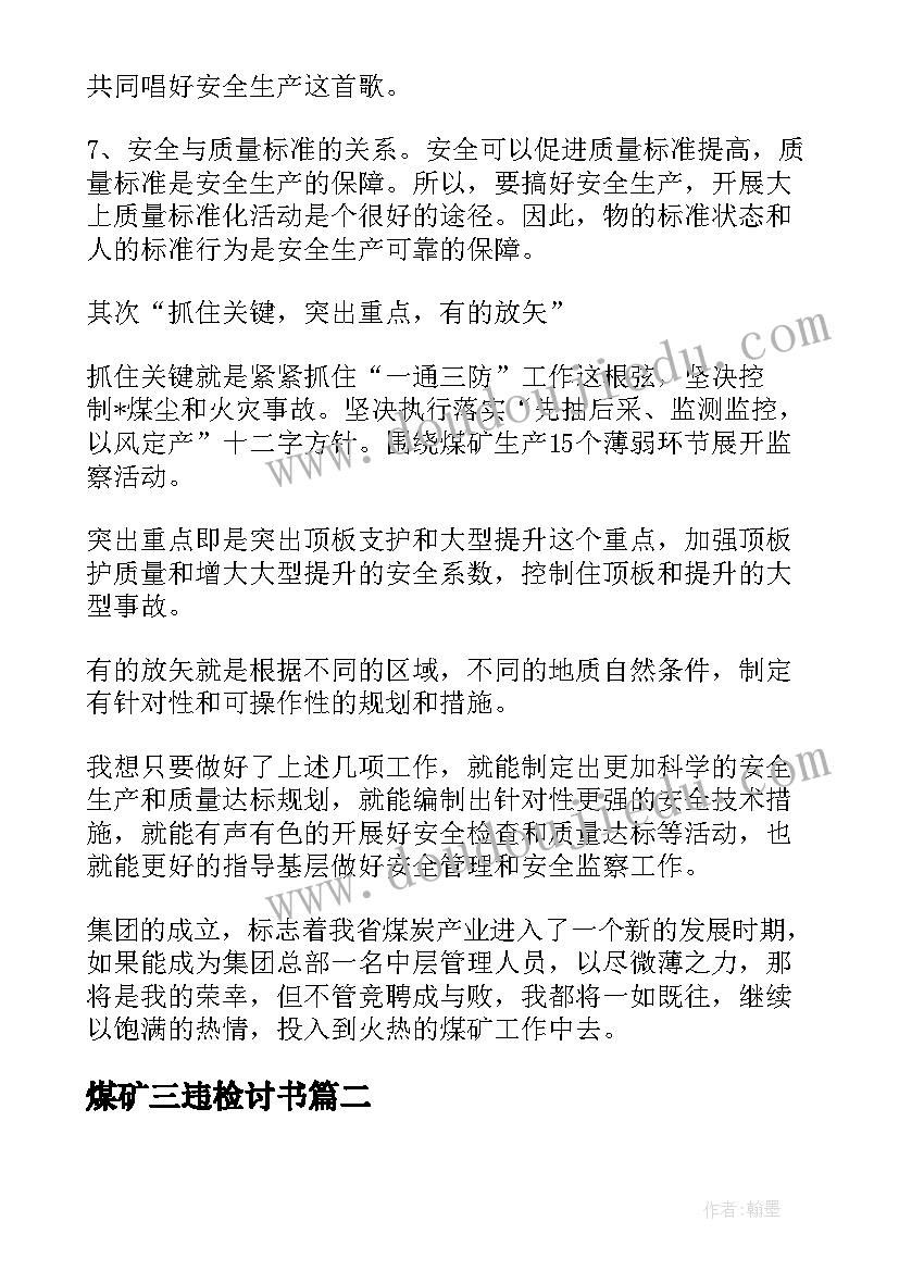 2023年煤矿三违检讨书 煤矿安全演讲稿(模板8篇)