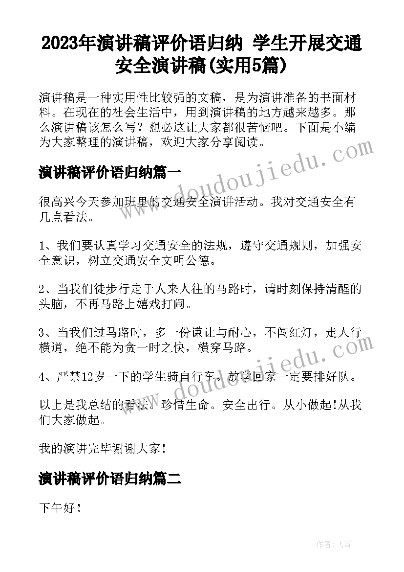 2023年演讲稿评价语归纳 学生开展交通安全演讲稿(实用5篇)