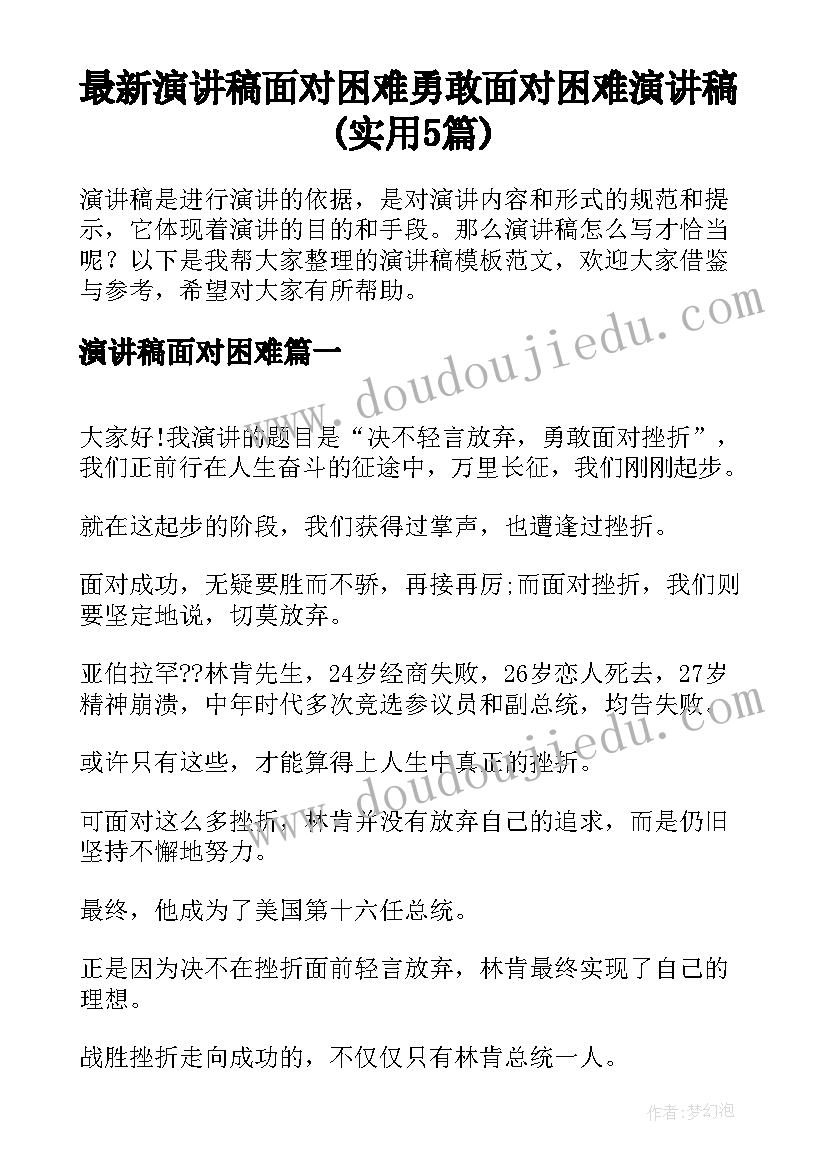 最新演讲稿面对困难 勇敢面对困难演讲稿(实用5篇)