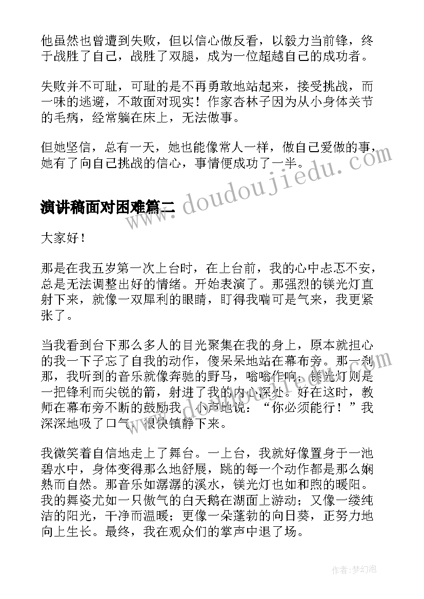 最新演讲稿面对困难 勇敢面对困难演讲稿(实用5篇)