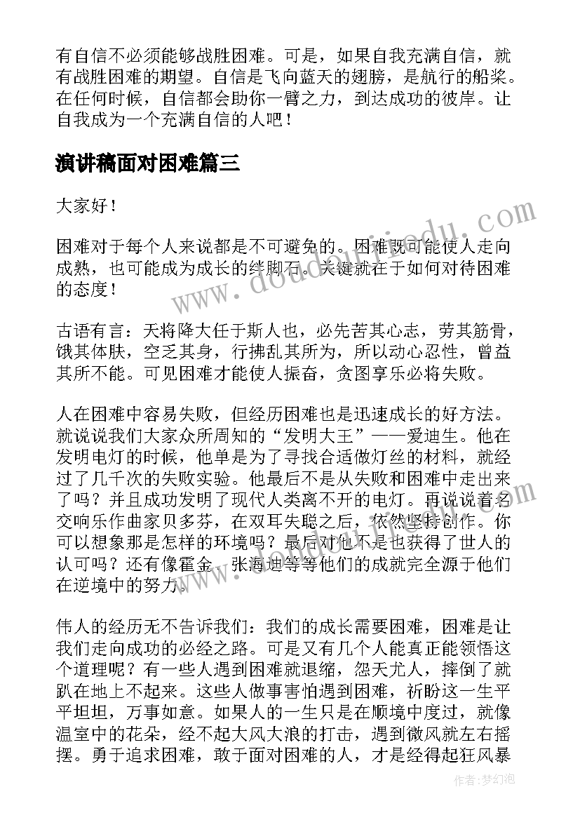 最新演讲稿面对困难 勇敢面对困难演讲稿(实用5篇)