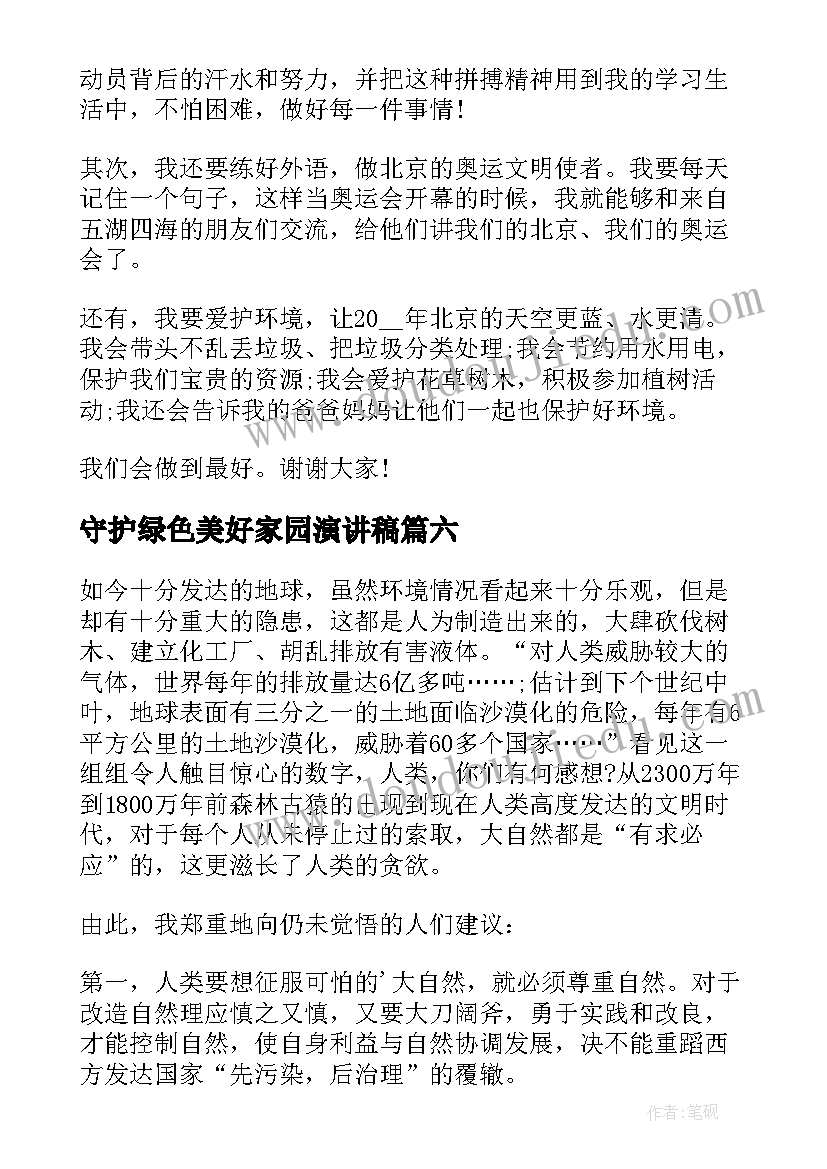 守护绿色美好家园演讲稿 保护绿色家园演讲稿(大全7篇)