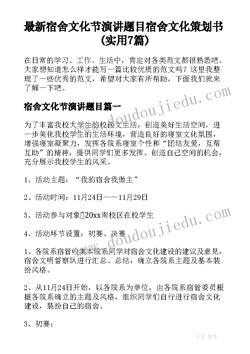 最新宿舍文化节演讲题目 宿舍文化策划书(实用7篇)