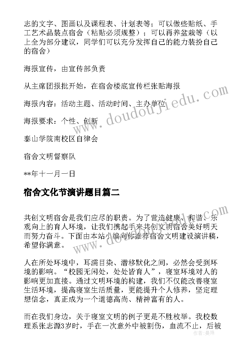 最新宿舍文化节演讲题目 宿舍文化策划书(实用7篇)