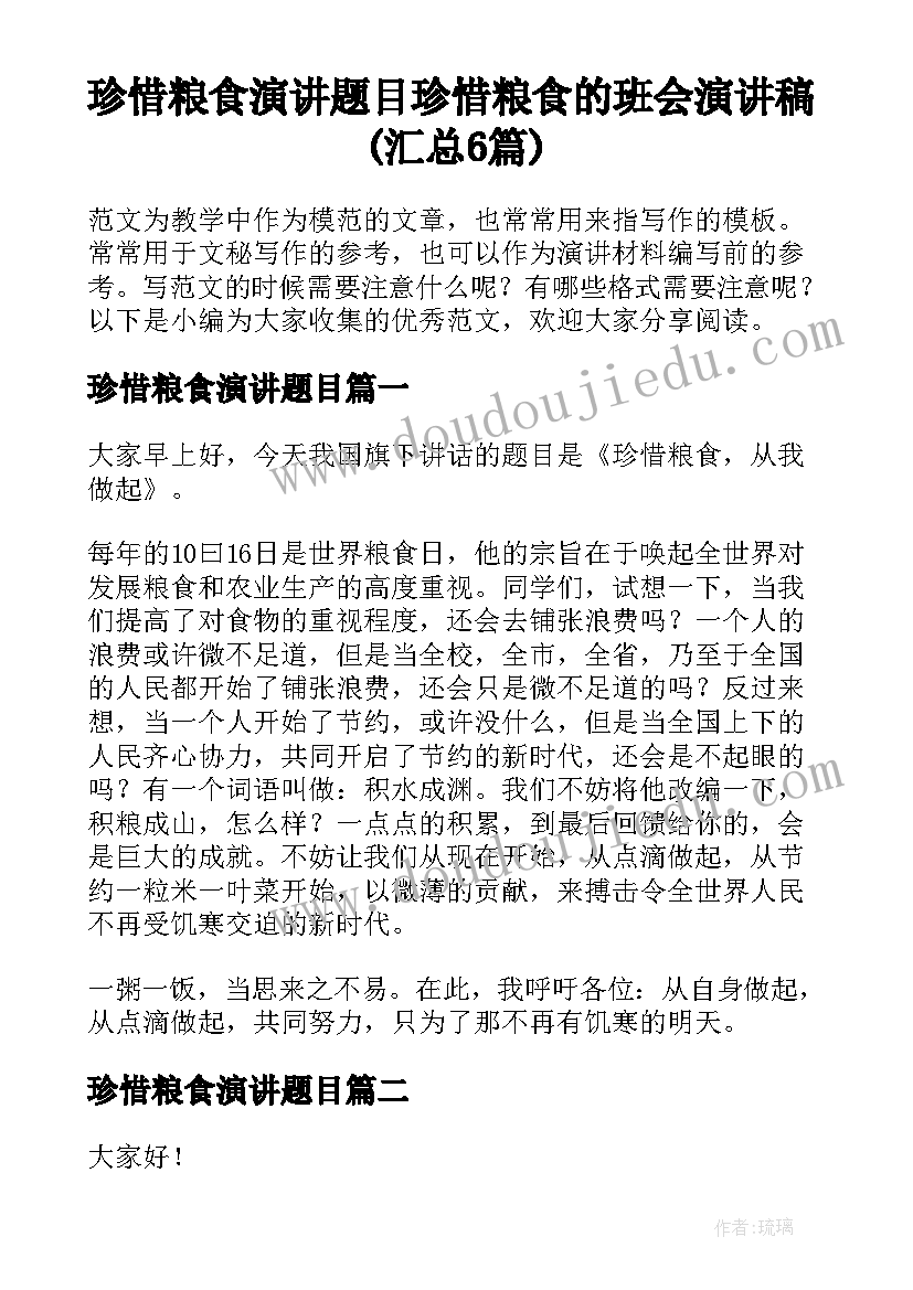 珍惜粮食演讲题目 珍惜粮食的班会演讲稿(汇总6篇)