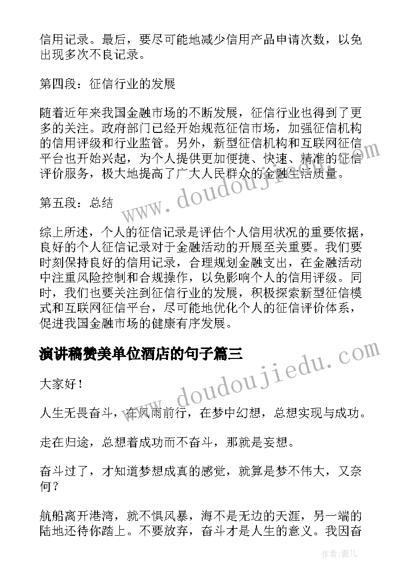 演讲稿赞美单位酒店的句子(汇总5篇)