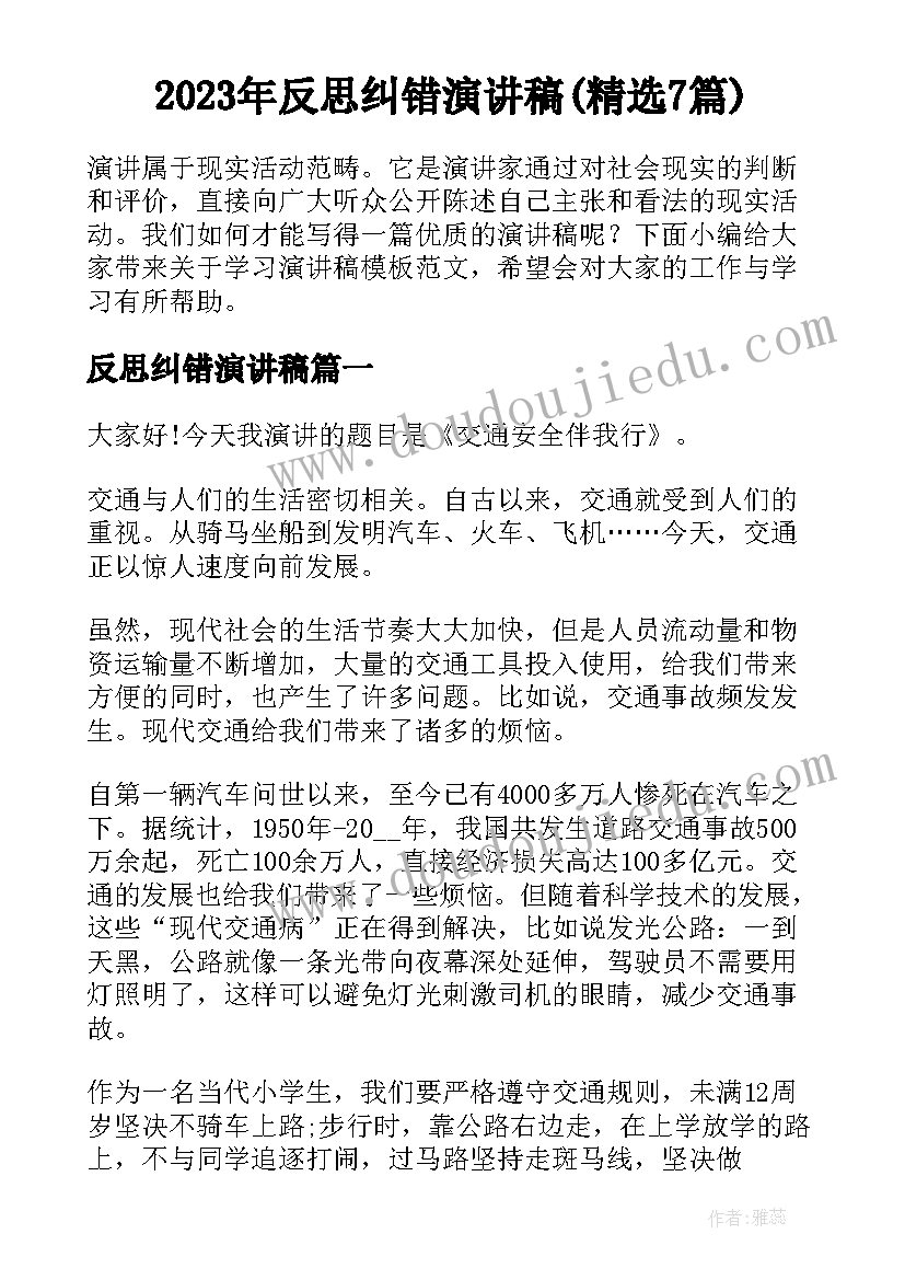 2023年反思纠错演讲稿(精选7篇)