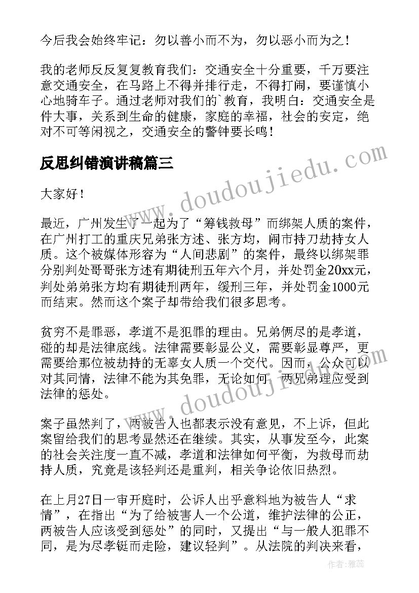 2023年反思纠错演讲稿(精选7篇)