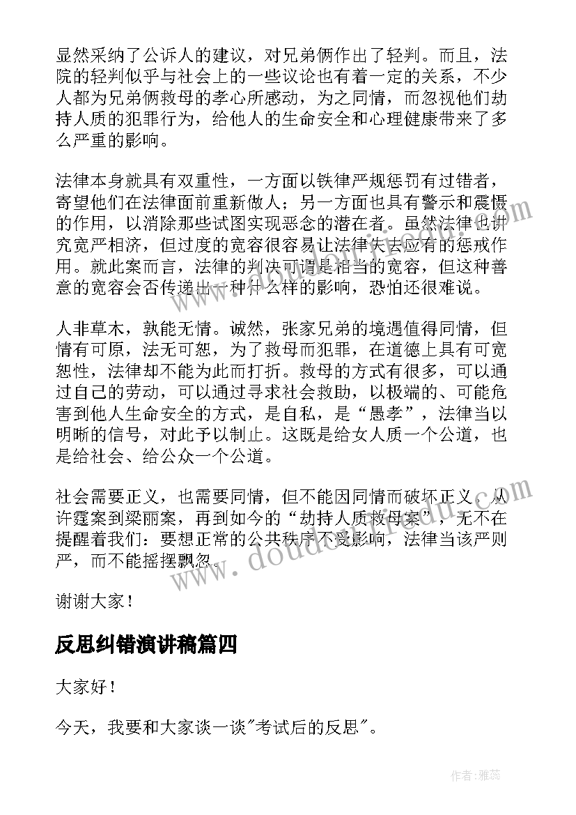 2023年反思纠错演讲稿(精选7篇)