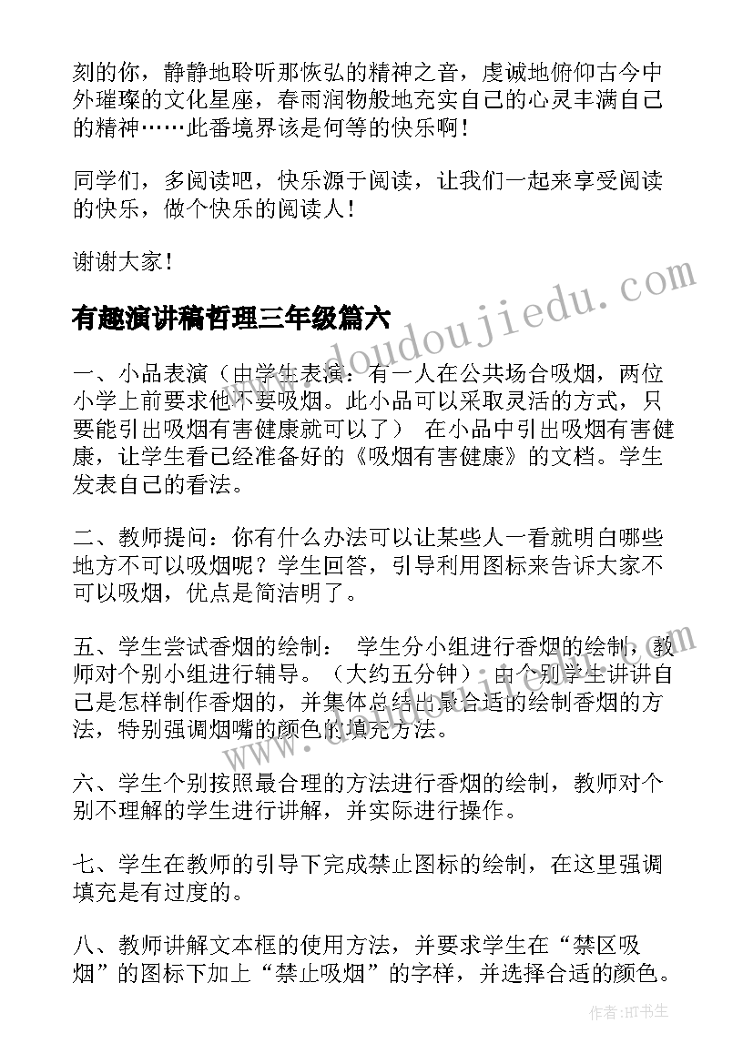 有趣演讲稿哲理三年级(优秀9篇)