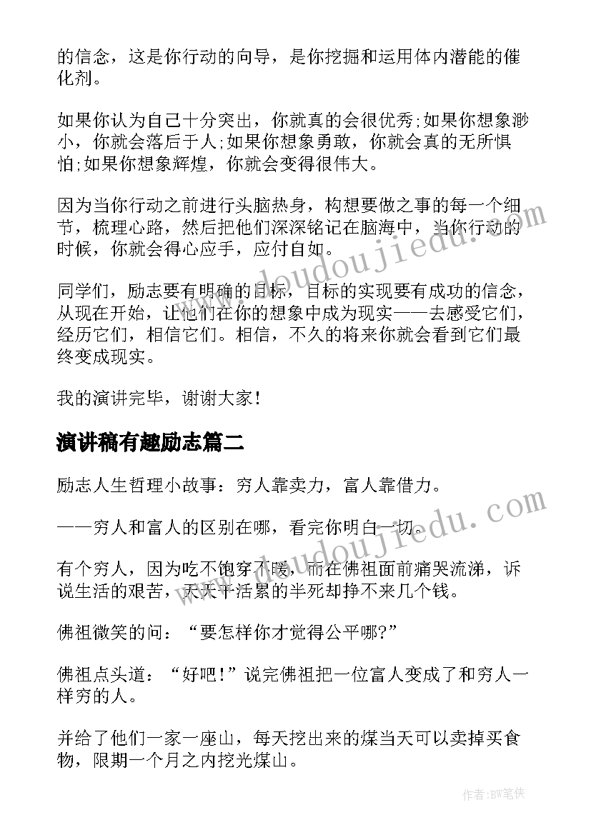 演讲稿有趣励志 幽默哲理演讲稿(优秀8篇)