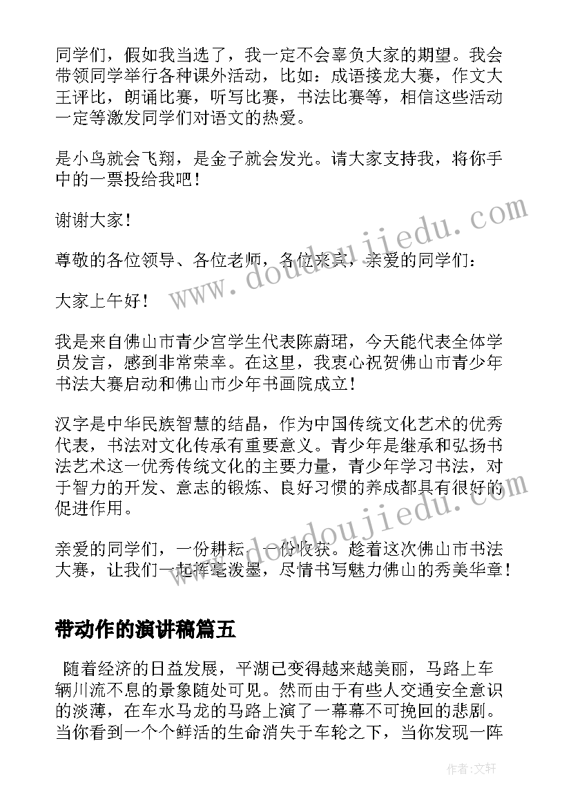 2023年带动作的演讲稿 竞选演讲稿学生竞聘演讲稿演讲稿(优秀9篇)