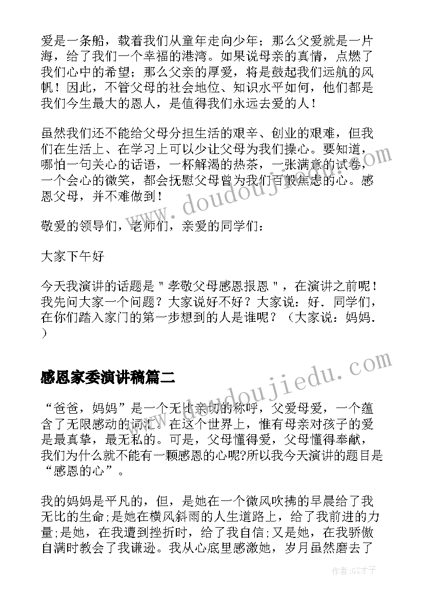 2023年感恩家委演讲稿(模板7篇)