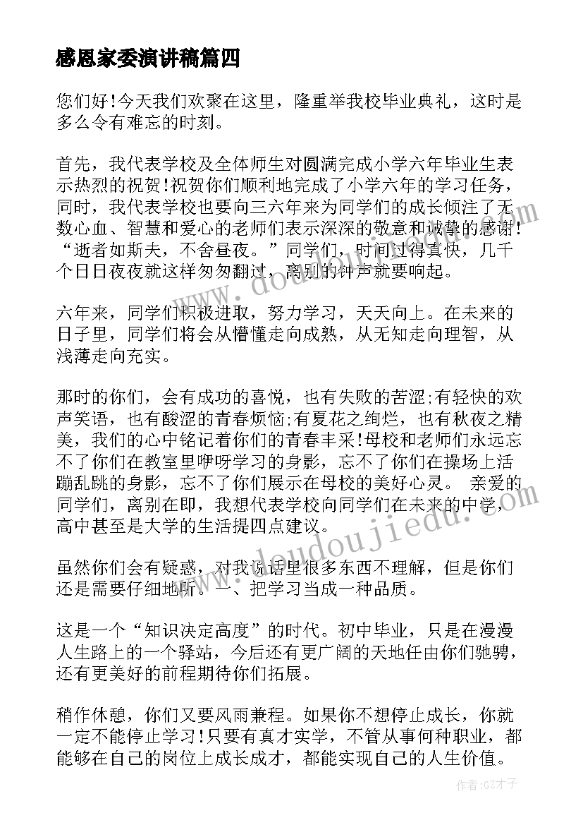 2023年感恩家委演讲稿(模板7篇)