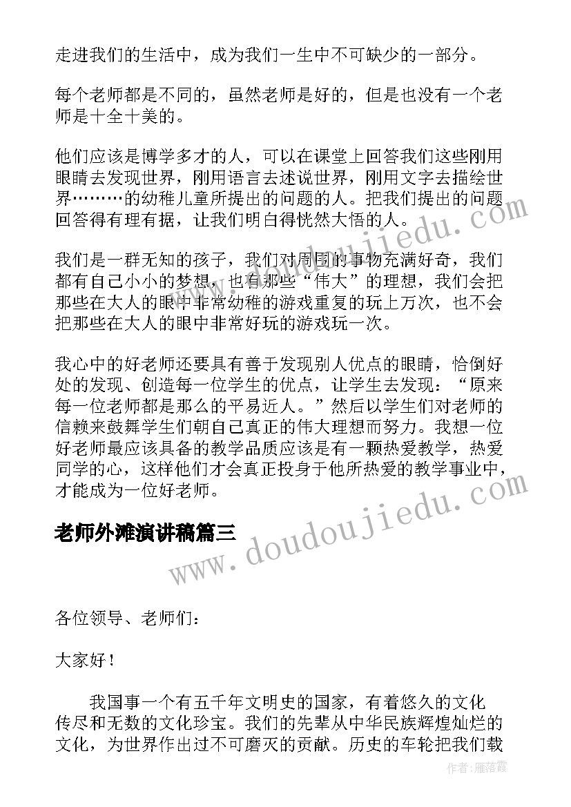 2023年老师外滩演讲稿 老师的演讲稿(汇总7篇)