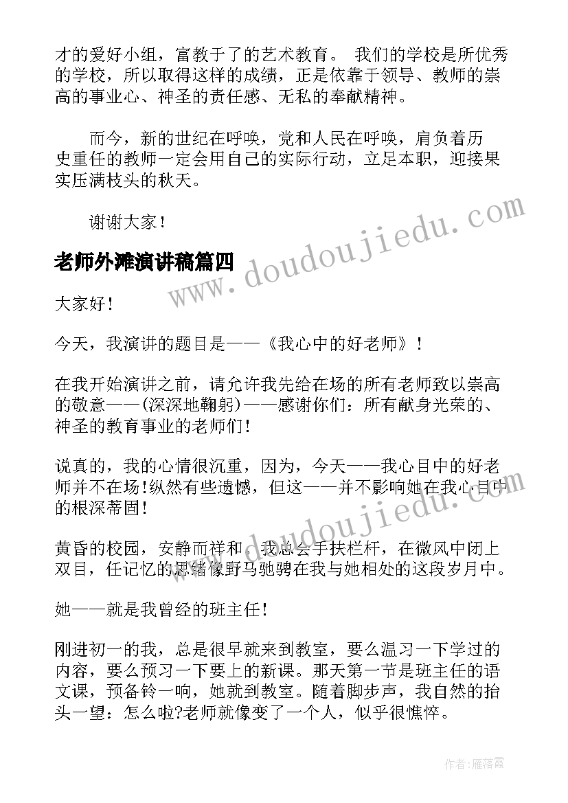 2023年老师外滩演讲稿 老师的演讲稿(汇总7篇)