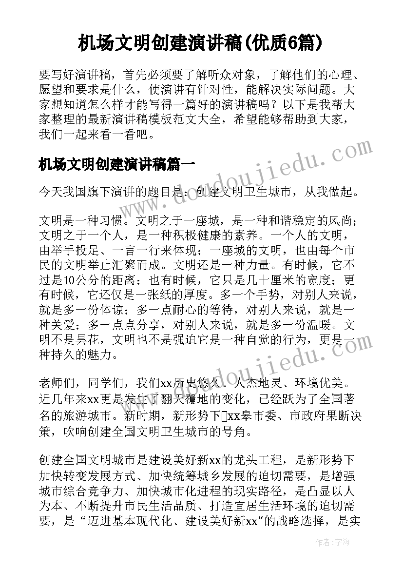 机场文明创建演讲稿(优质6篇)