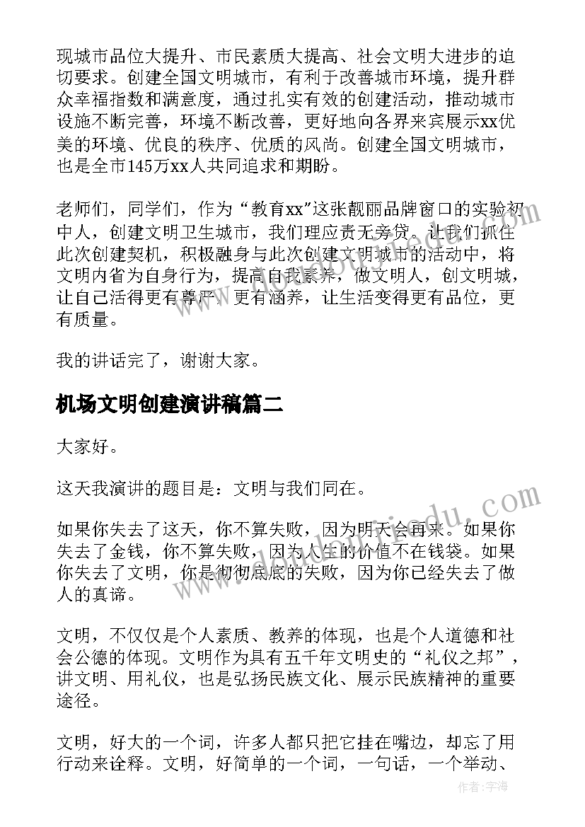 机场文明创建演讲稿(优质6篇)