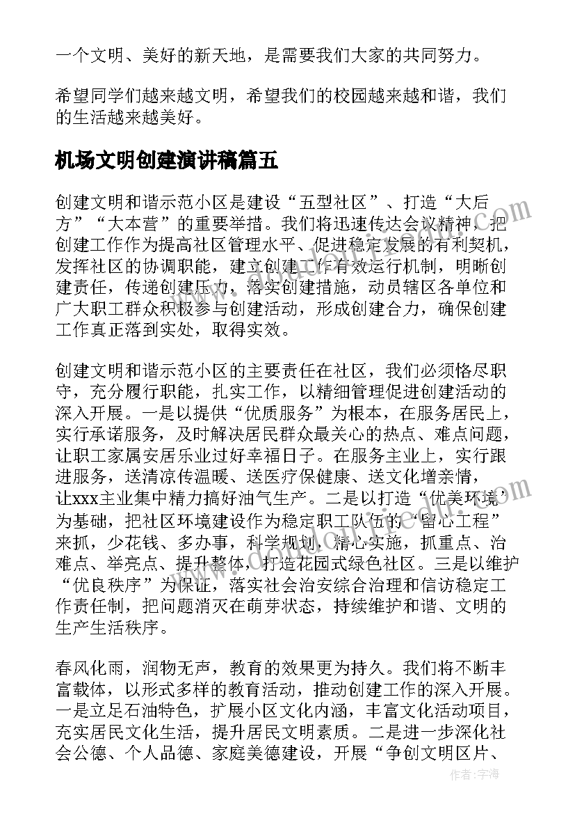 机场文明创建演讲稿(优质6篇)