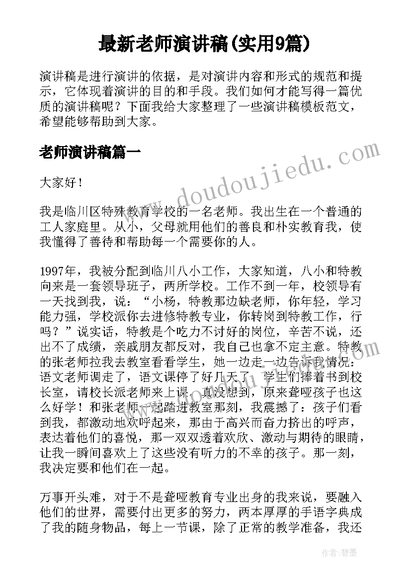 最新老师演讲稿(实用9篇)