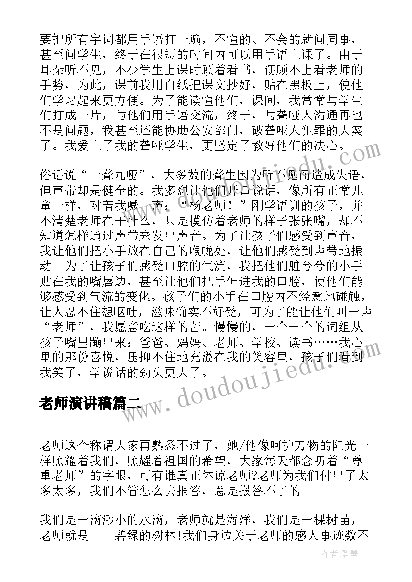 最新老师演讲稿(实用9篇)