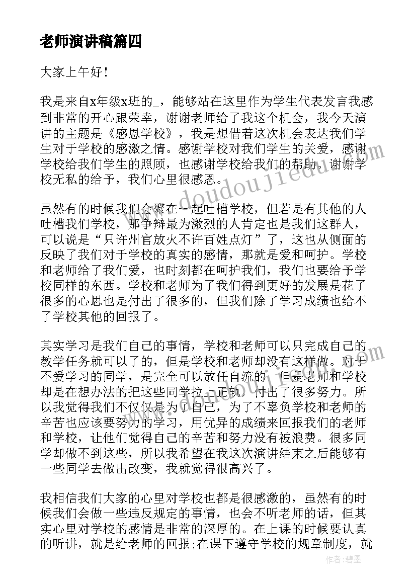 最新老师演讲稿(实用9篇)