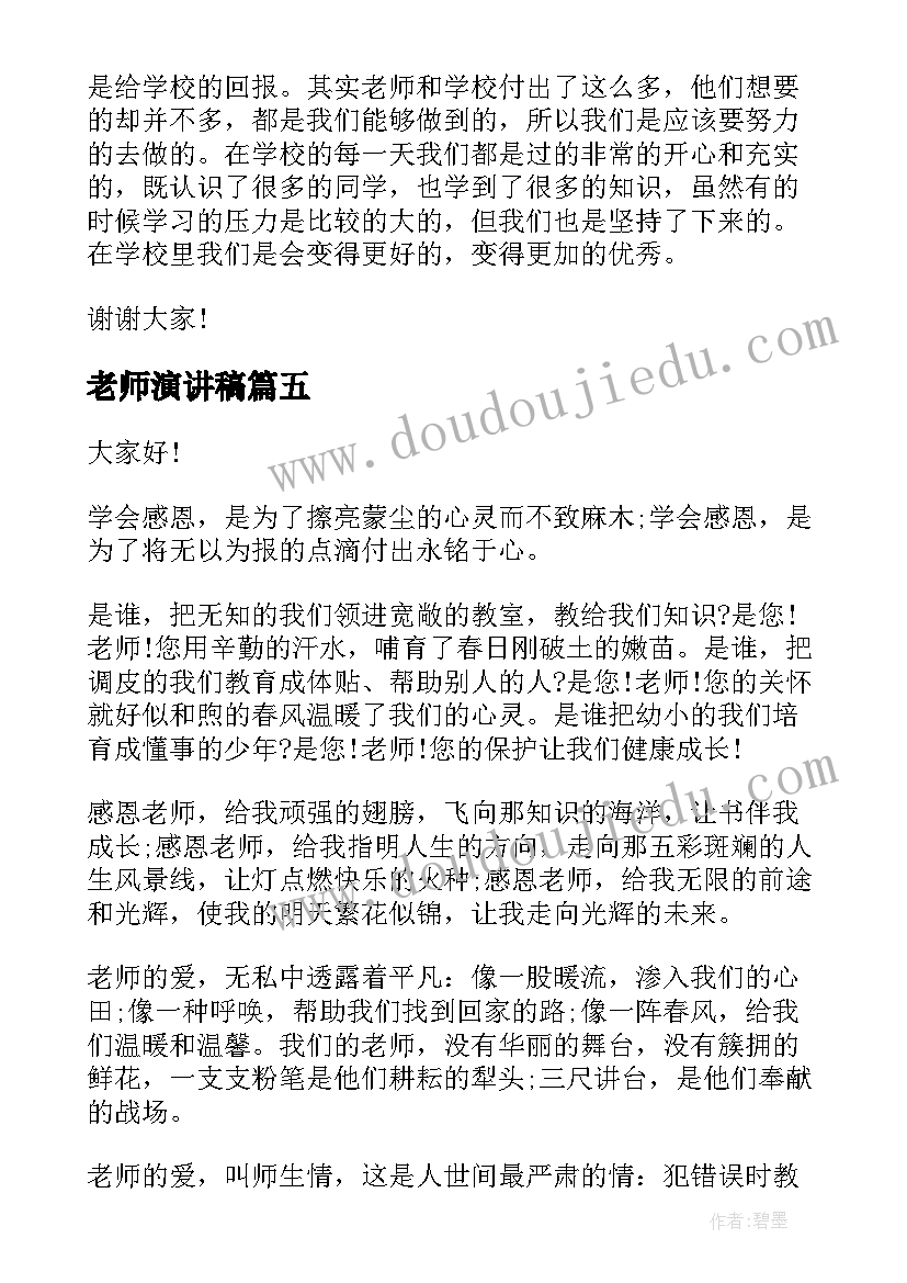 最新老师演讲稿(实用9篇)