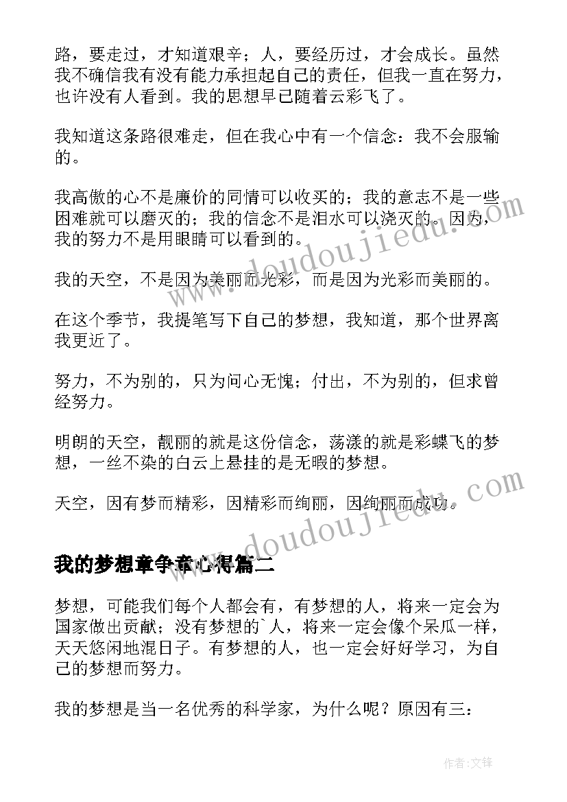 最新我的梦想章争章心得 四年级我的梦想(大全8篇)