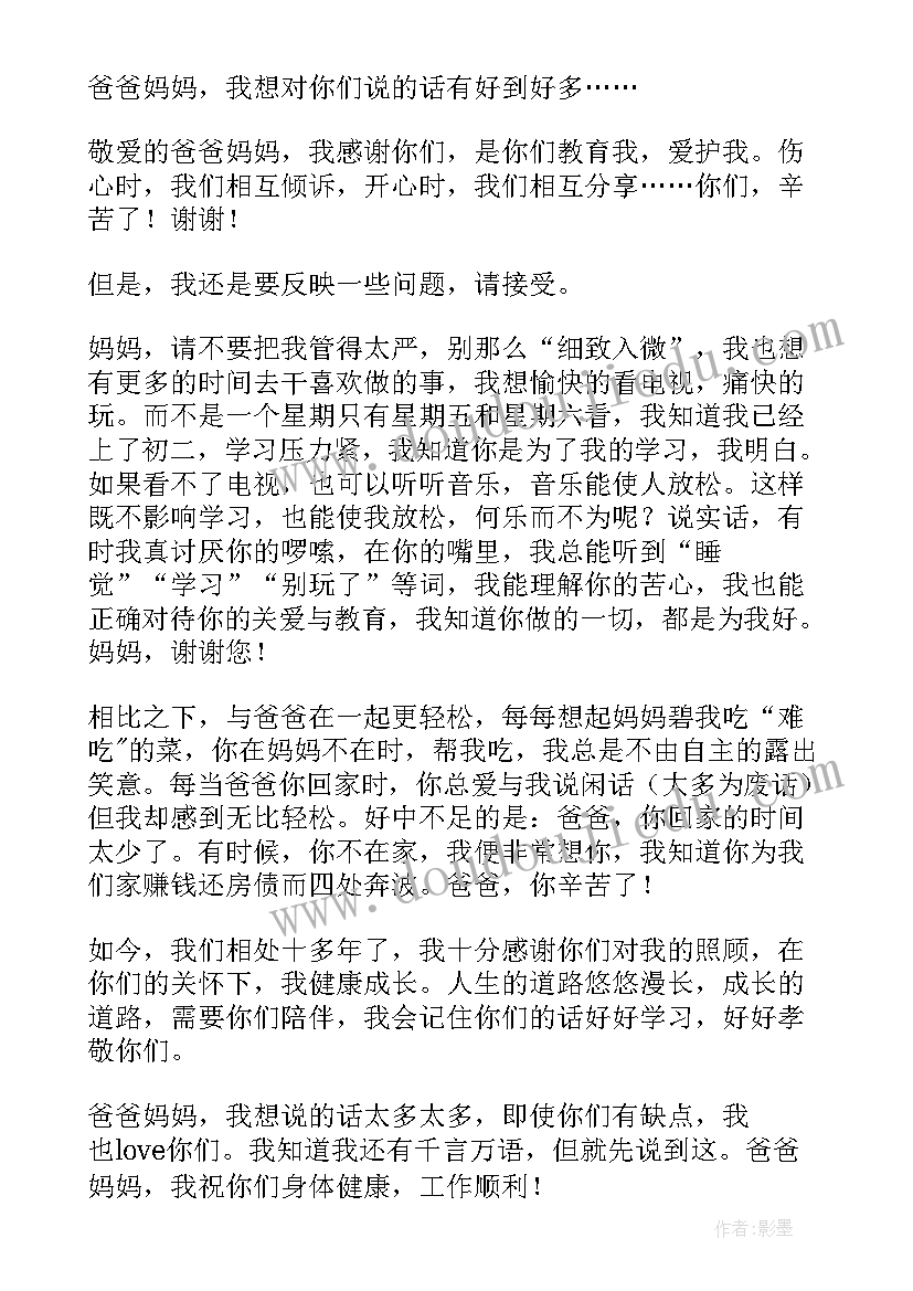 2023年写给父母的一封信演讲稿 致爸爸的一封信(汇总6篇)