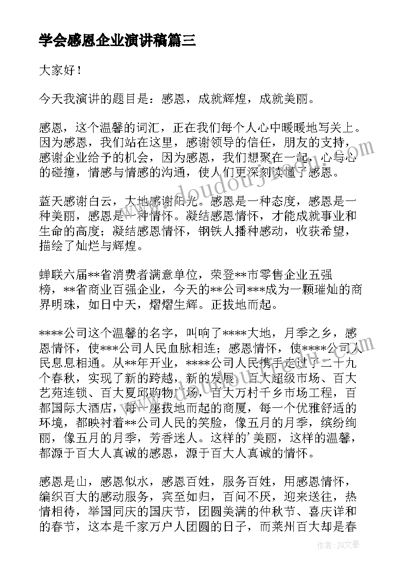 学会感恩企业演讲稿 企业感恩演讲稿(通用6篇)