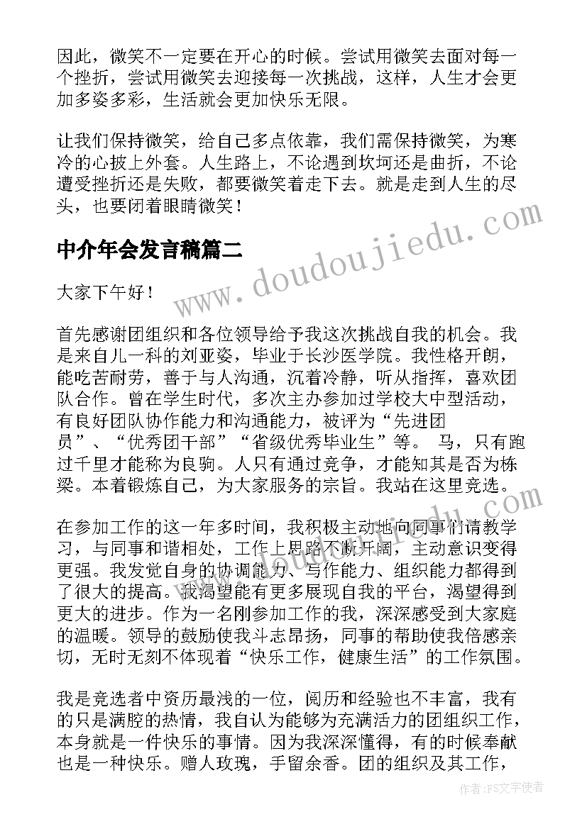 中介年会发言稿(优秀10篇)