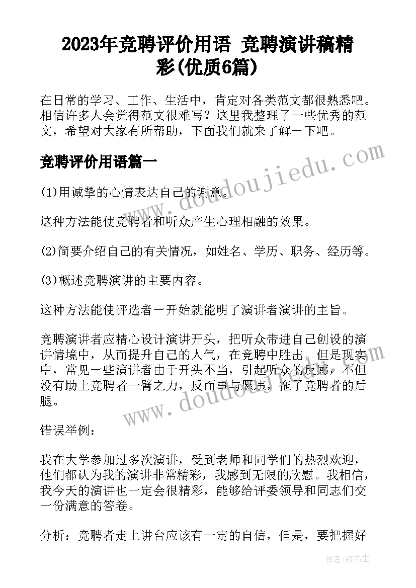 2023年竞聘评价用语 竞聘演讲稿精彩(优质6篇)