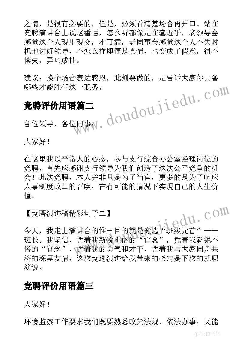 2023年竞聘评价用语 竞聘演讲稿精彩(优质6篇)