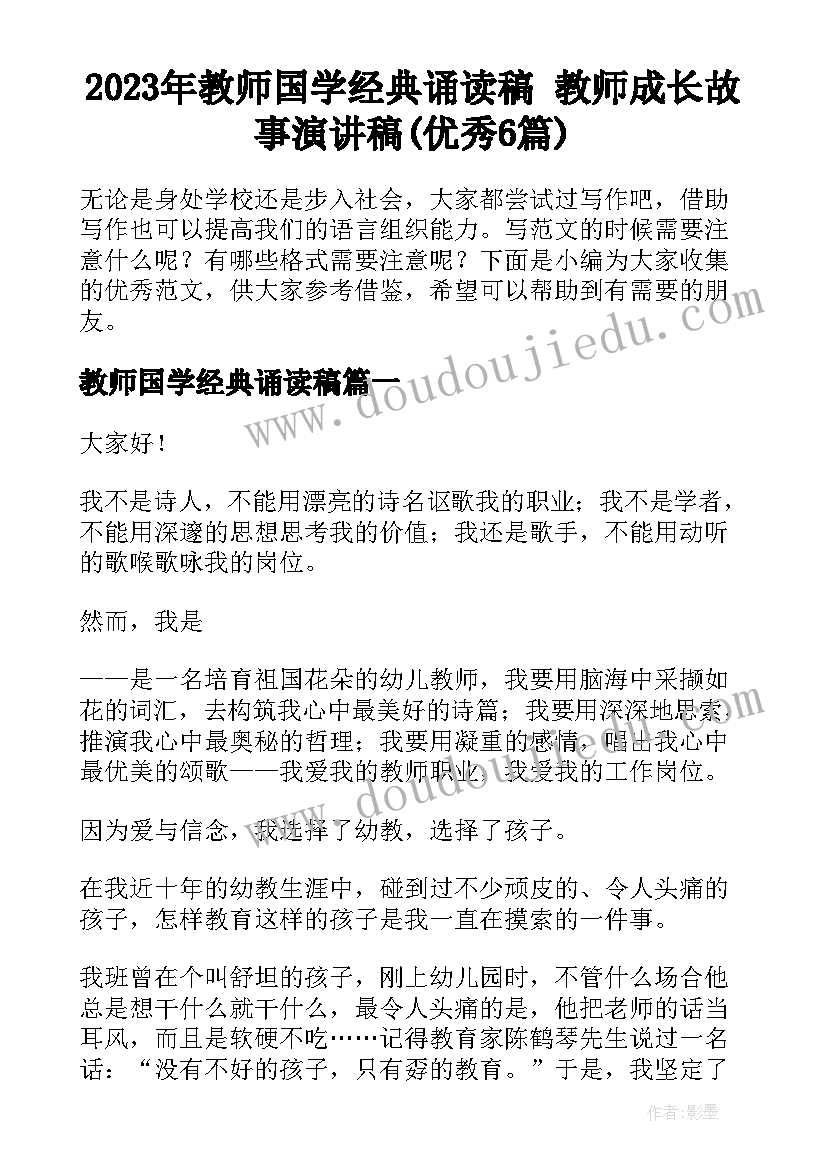 2023年教师国学经典诵读稿 教师成长故事演讲稿(优秀6篇)