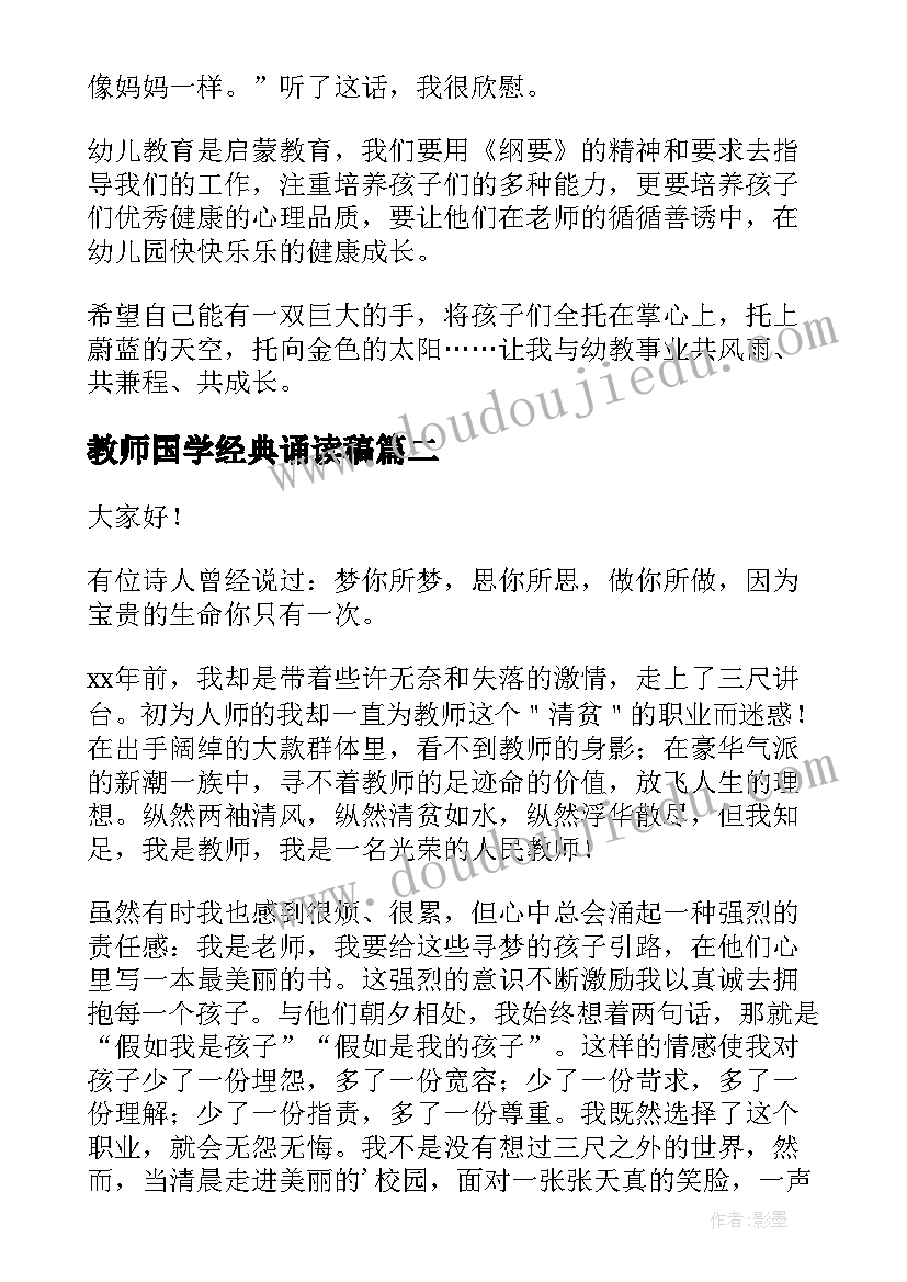 2023年教师国学经典诵读稿 教师成长故事演讲稿(优秀6篇)