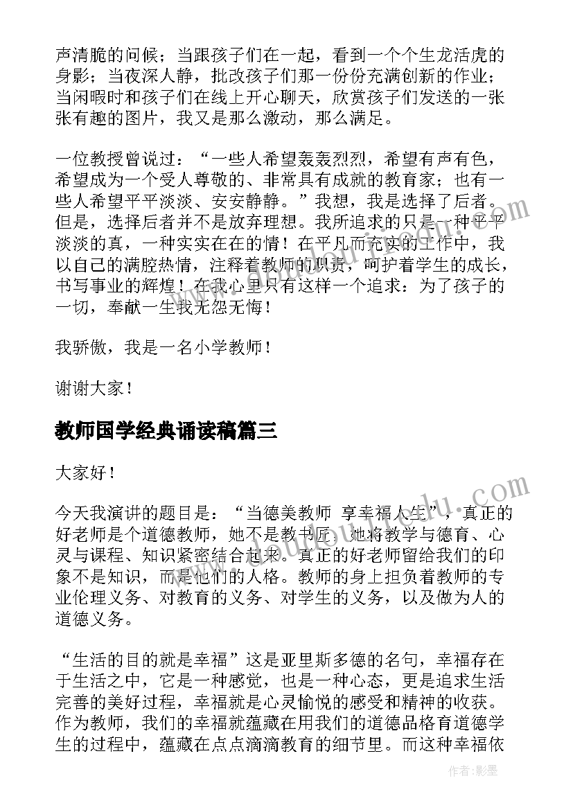 2023年教师国学经典诵读稿 教师成长故事演讲稿(优秀6篇)