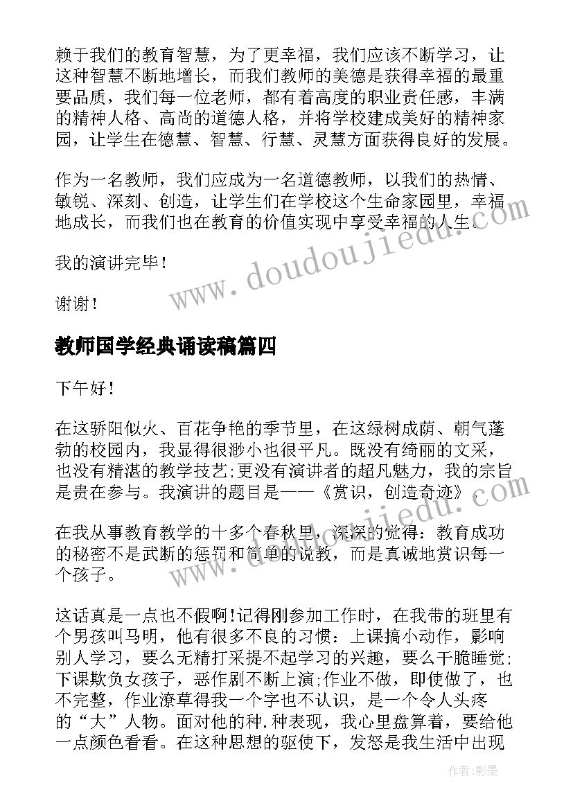 2023年教师国学经典诵读稿 教师成长故事演讲稿(优秀6篇)