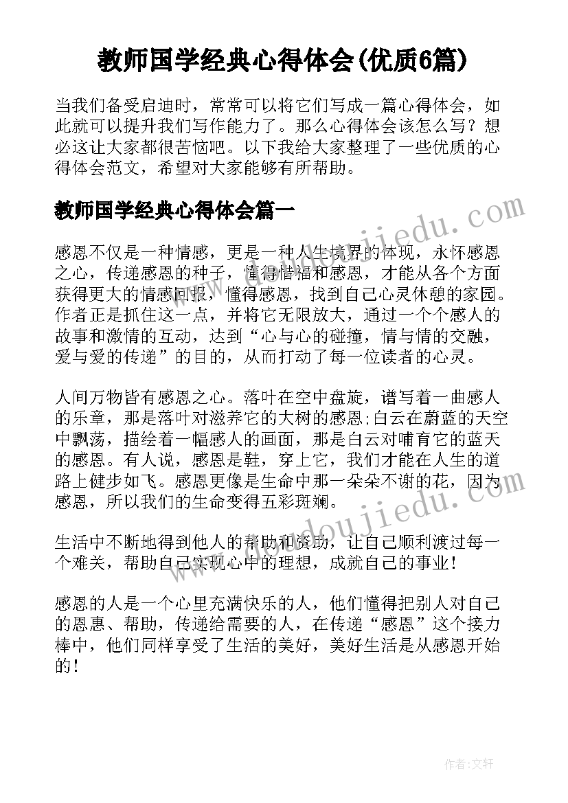 教师国学经典心得体会(优质6篇)