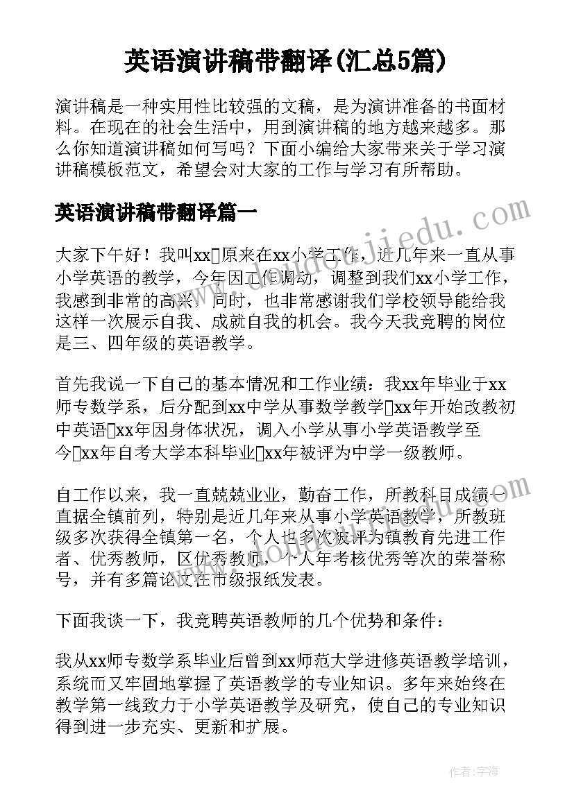 英语演讲稿带翻译(汇总5篇)